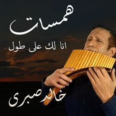 انا لك على طول عبد الحليم حافظ  -  بان فلوت خالد صبرى  I am yours forever - Abdel Halim Hafez