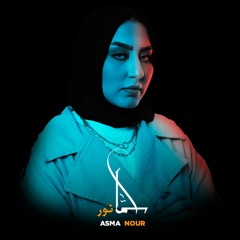 Asma Nour - Estaghnit - Cover | كوفر استغنيت بصوت أسما نور