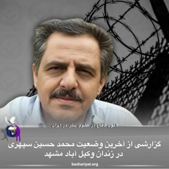 برنامه ششصد و هشتم رادیو کانون دفاع از حقوق بشر در ایران سه شنبه 19 مارس 2024
