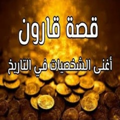 Human Stories From Quran | قصه قارون الجزء 2