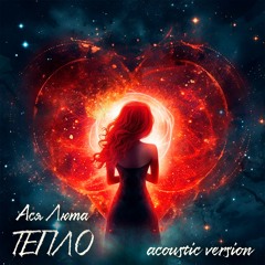 Тепло (acoustic version) 2019