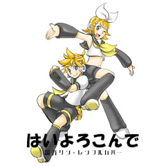 はいよろこんで ［feat. 鏡音リンとレン、VOCALOID カバー］