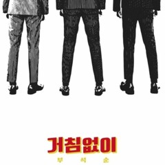 BooSeokSoon - 거침없이 (Just do it)