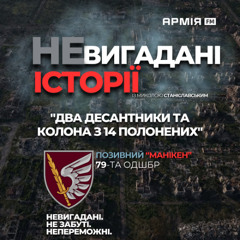 НЕвигадані історії | "Манекен" — стрілець 79-ї ОДШБр