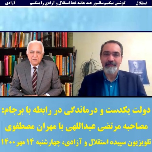 Mostafavi 1400-07-14=دولت یکدست و درماندگی در رابطه با برجام: مصاحبه مرتضی عبداللهی با مهران مصطفوی