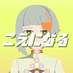 こえになる (I'll be there) / isonosuke feat. 知声 (Chis-A)