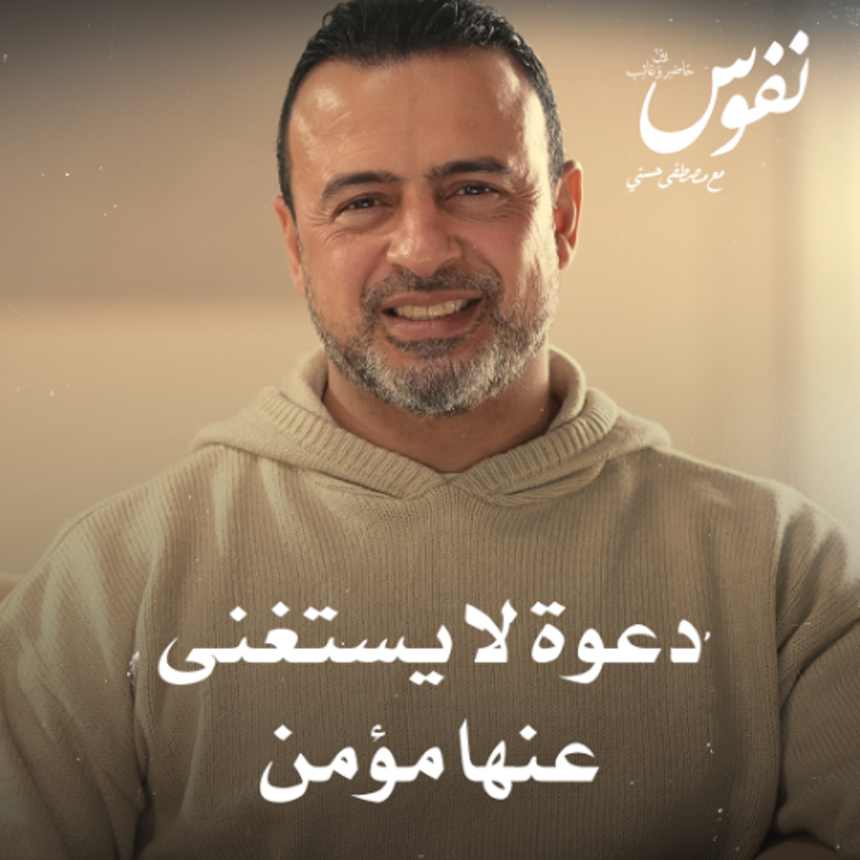 دعوة لا يستغنى عنها مؤمن - نفوس - مصطفى حسني