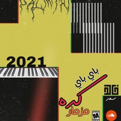 حصريا || اغنية كده باي باي || الجديده 2021_ خالد اوشا
