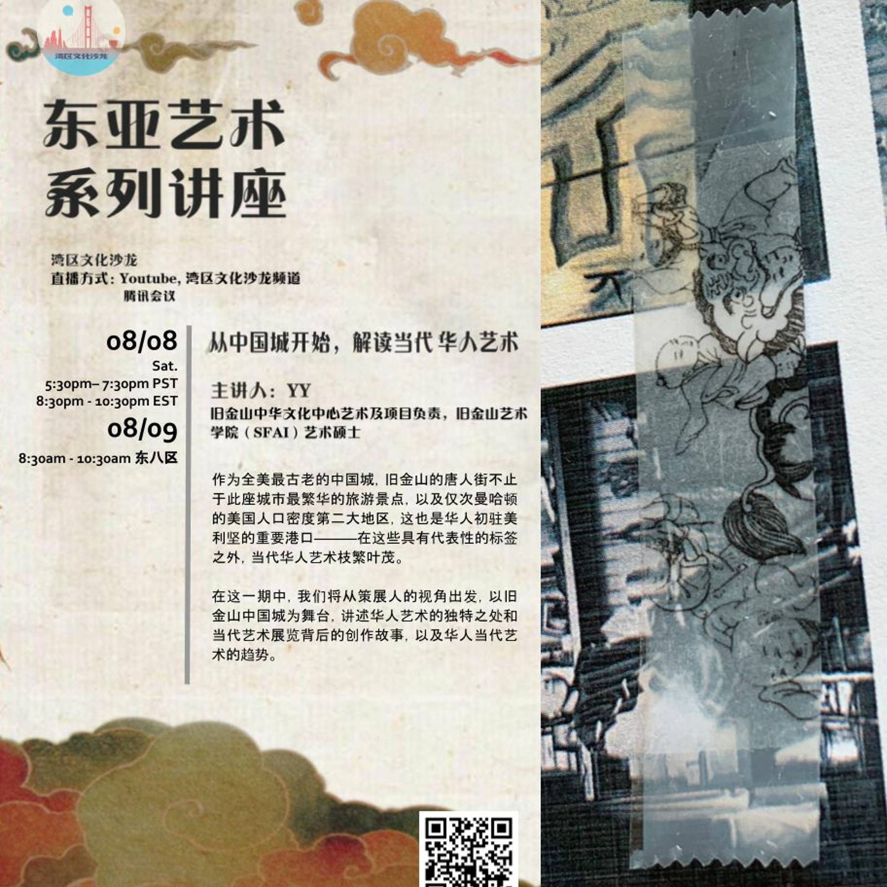 『线上艺术馆之东亚艺术系列第三期』从中国城开始，解读当代华人艺术