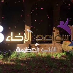 سواعد الإخاء 8