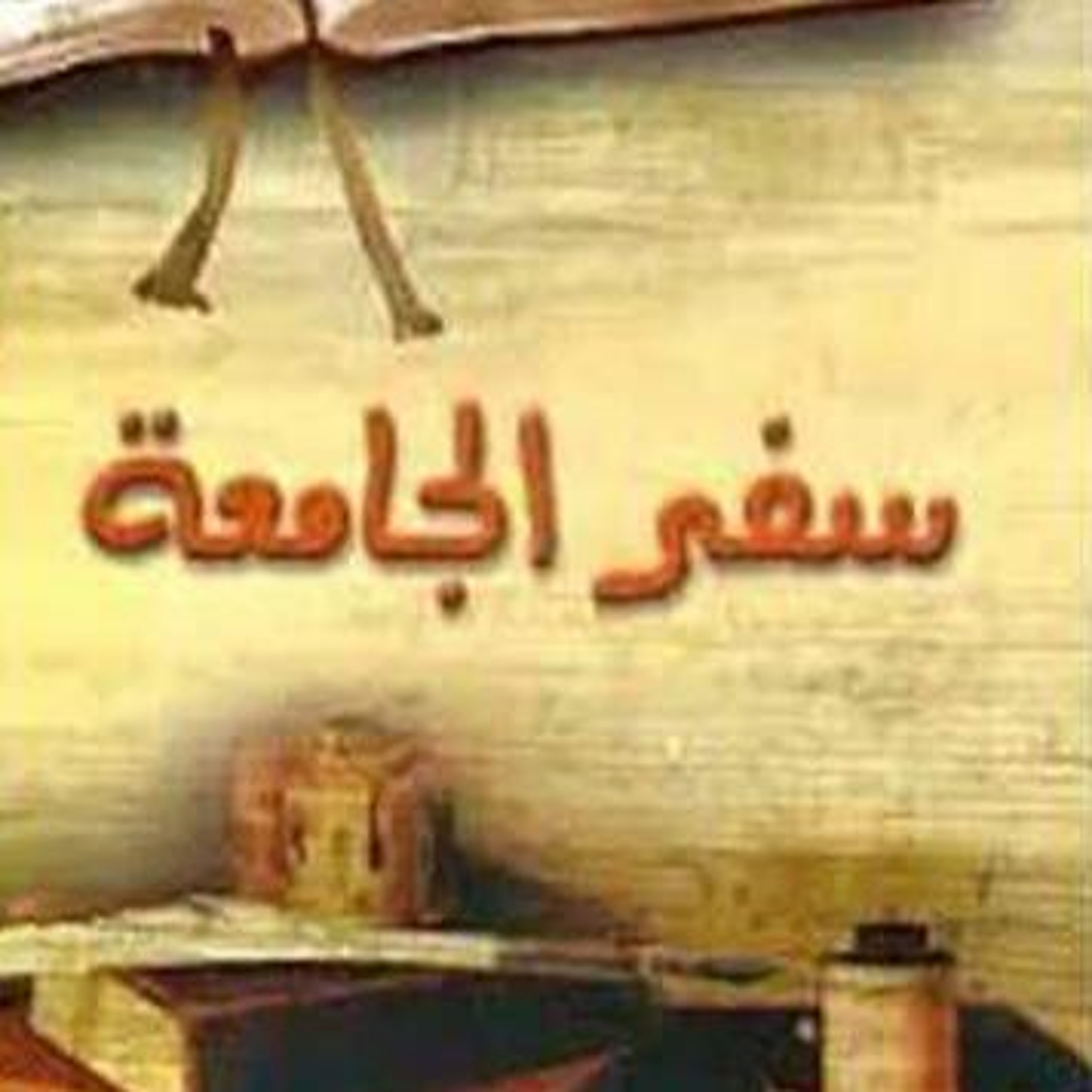 (3)سفر الجامعة episode artwork