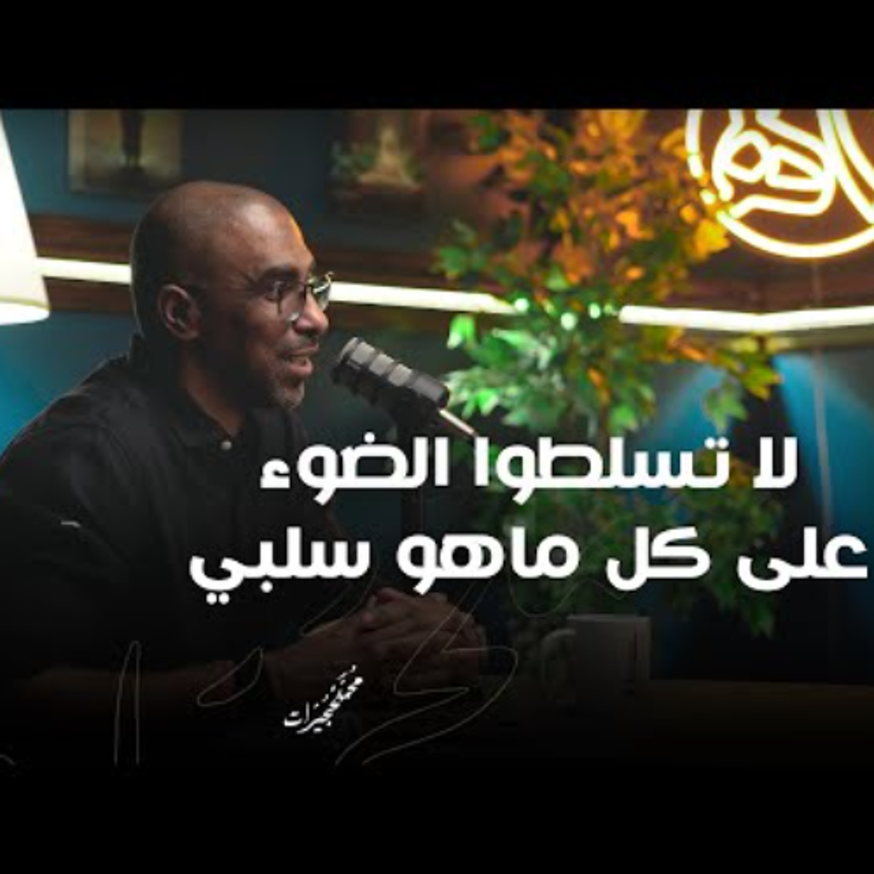 ! لا تسلطوا الضوء على كل ماهو سلبي episode artwork