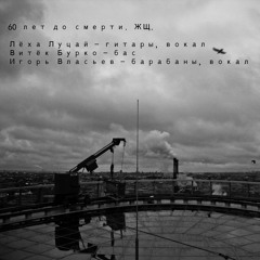 ЖЩ - 60 лет до смерти