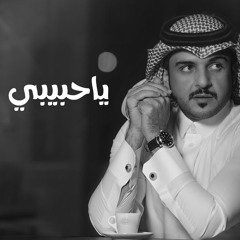 يا حبيبي
