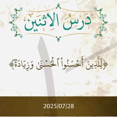 للذين أحسنوا الحسنى وزيادة- تفسير الآيات  26-33 - د. محمد خير الشعال