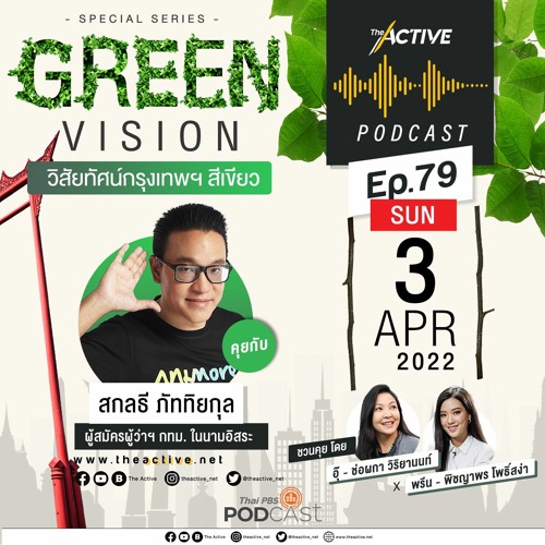 The Active Podcast EP.79 Green Vision วิสัยทัศน์กรุงเทพฯ สีเขียว - สกลธี ภัททิยกุล