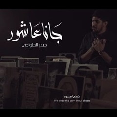 جانا عاشور - حيدر الحلواجي