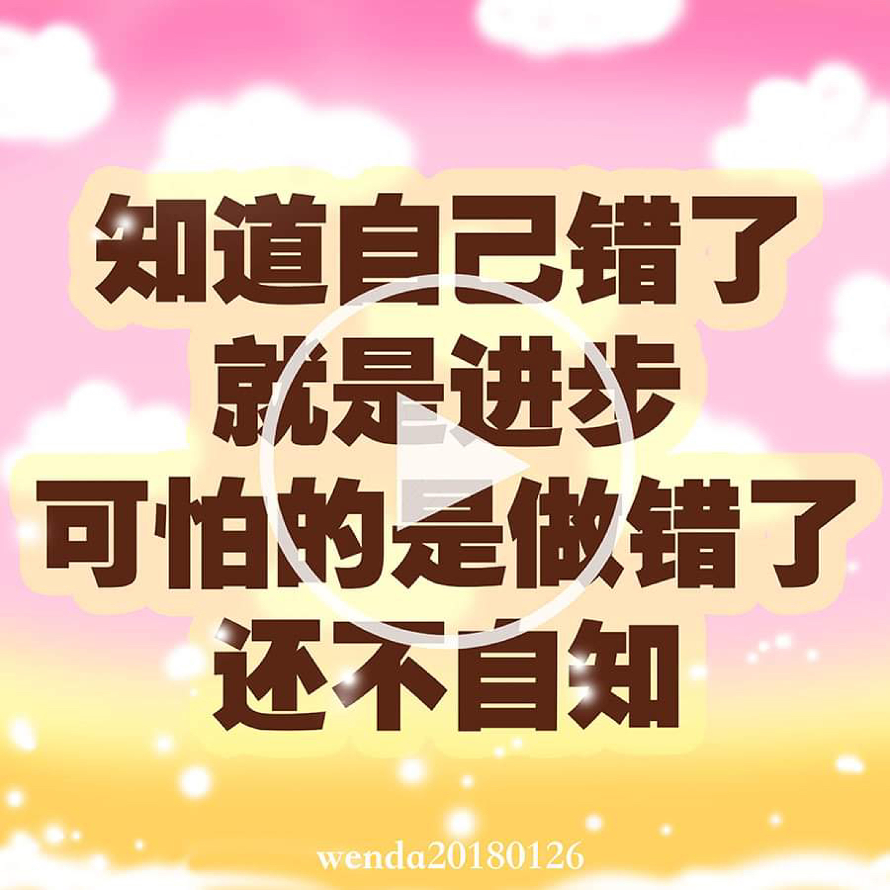 知道自己错了就是进步，可怕的是做错了还不自知 episode artwork