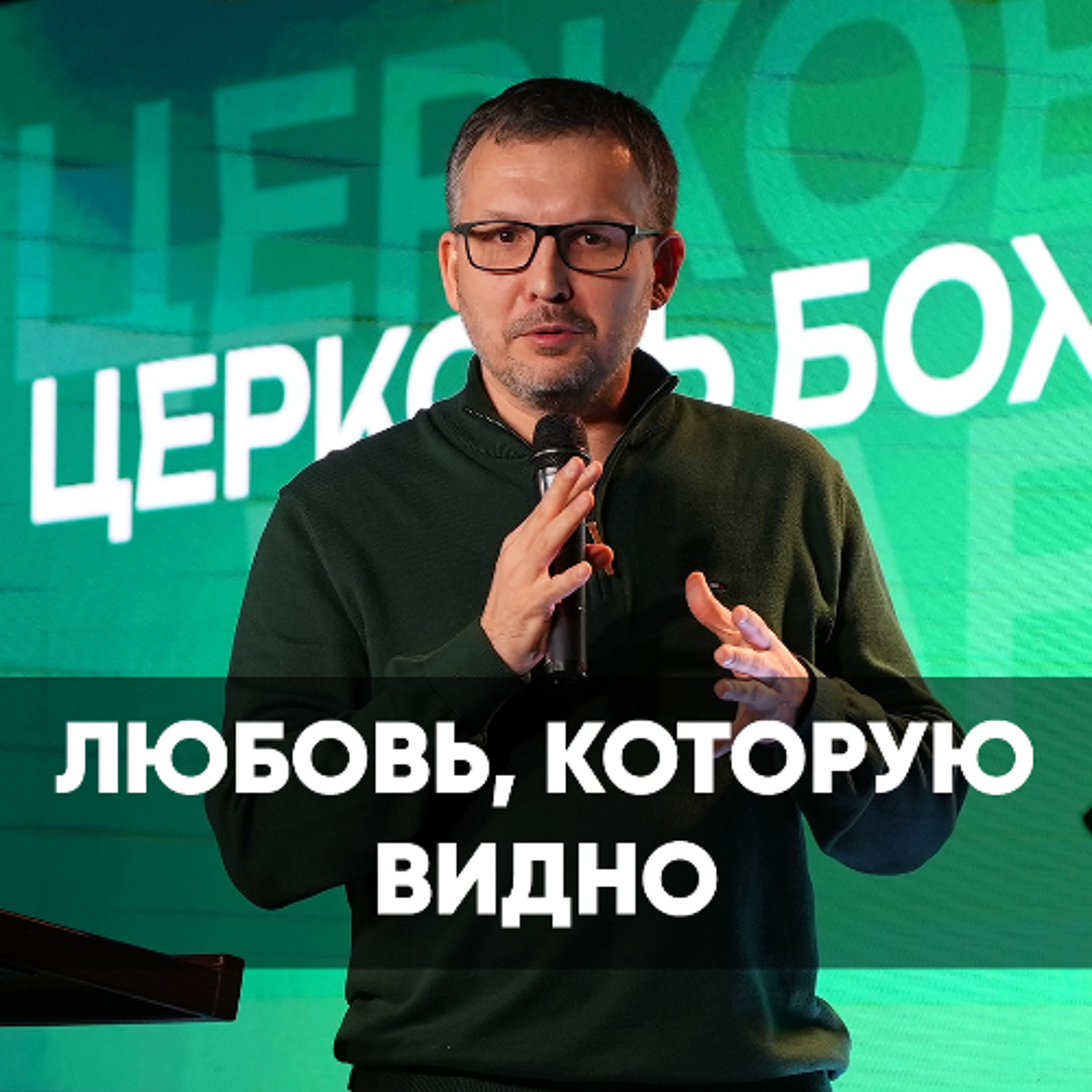 Любовь, которую видно- 8 февраля 2026 - Олег Ряховский