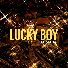 Lucky - Текила