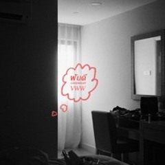 ฝันดี (Good Night)