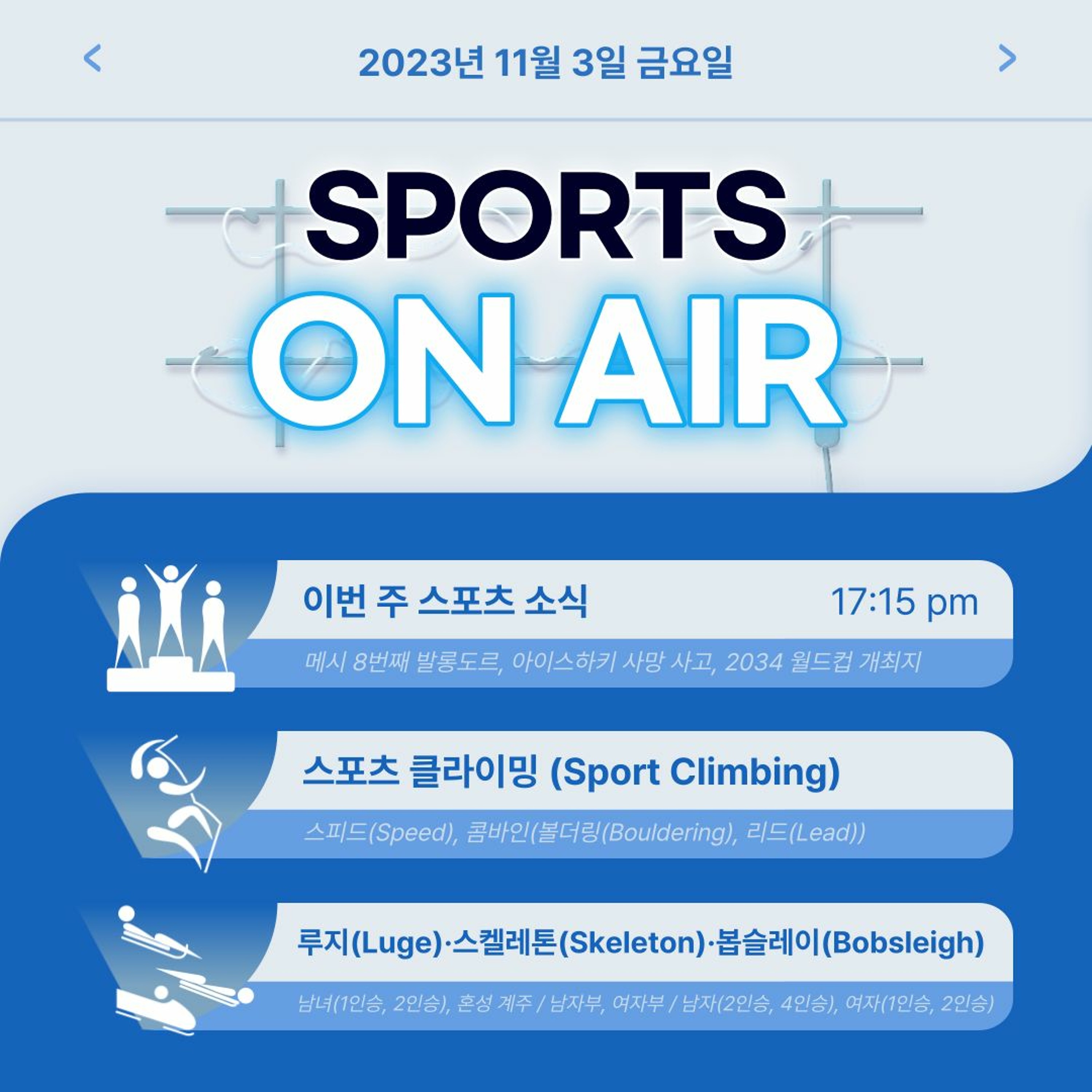 231103 스포츠 온 에어 3화. 스포츠 클라이밍, 루지·스켈레톤·봅슬레이 episode artwork
