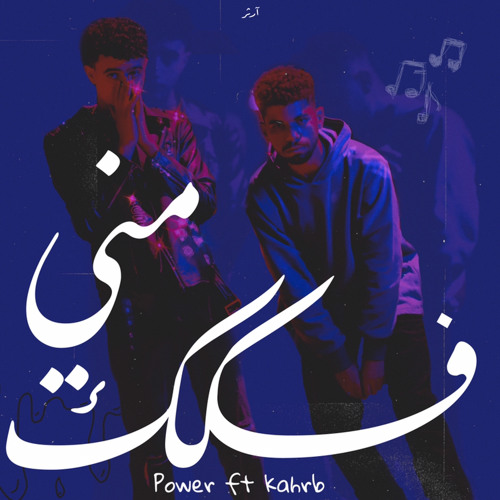 fokak mne elpower FT kahrab فكك مني الباور وكهرب