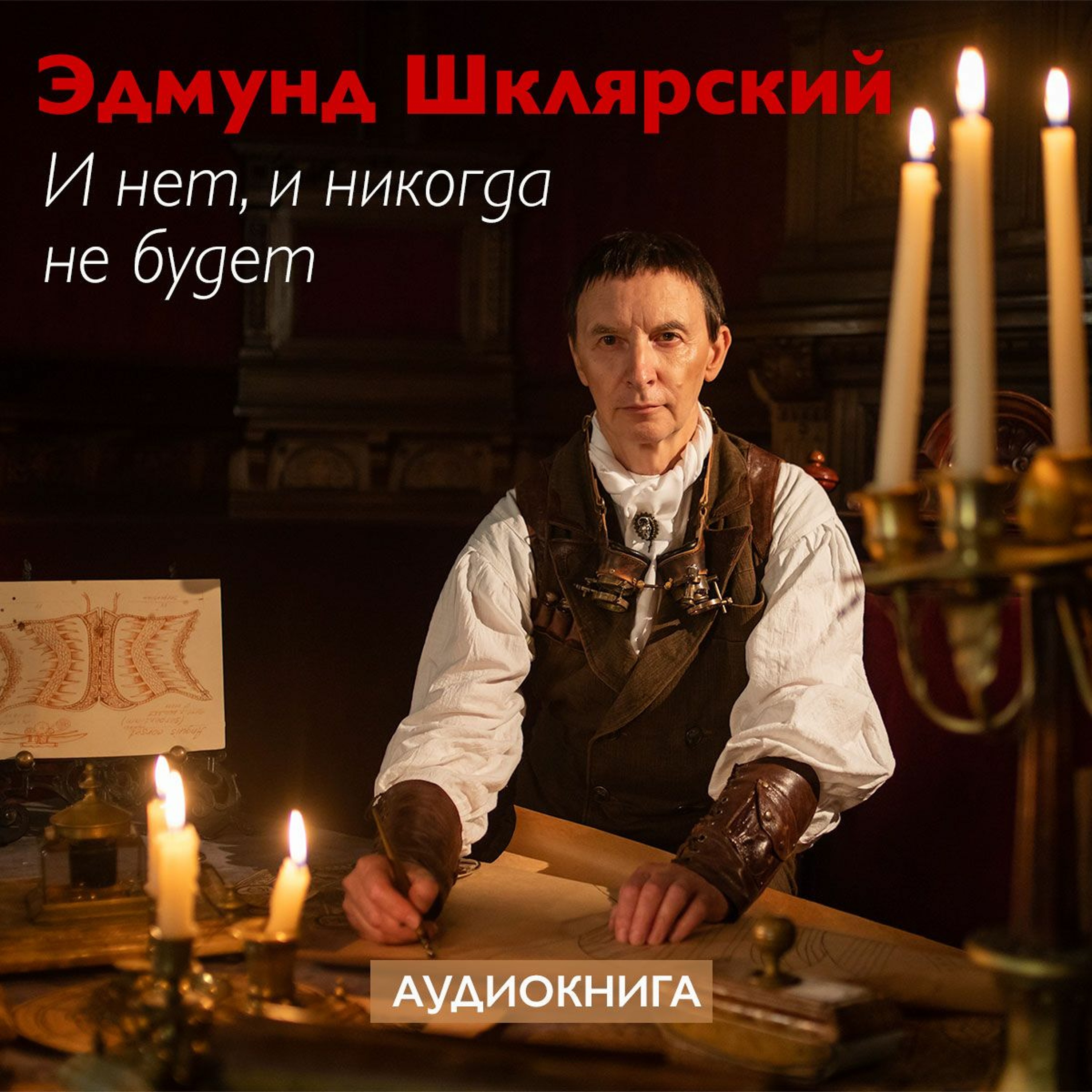 Э. Шклярский – И нет, и никогда не будет – Глава 24