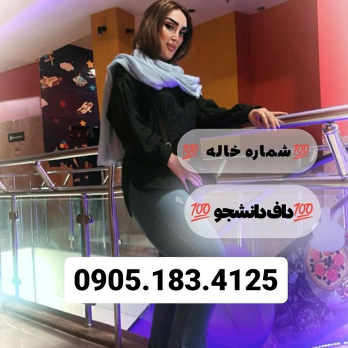 شماره خاله