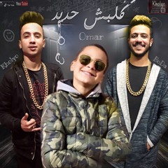 مهرجان كلبش حديد غناء خوليو و بودة وعمر توزيع مهاب شيجو كلمات ابو صلاح