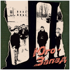 Юго-Запад - Лесные Братья