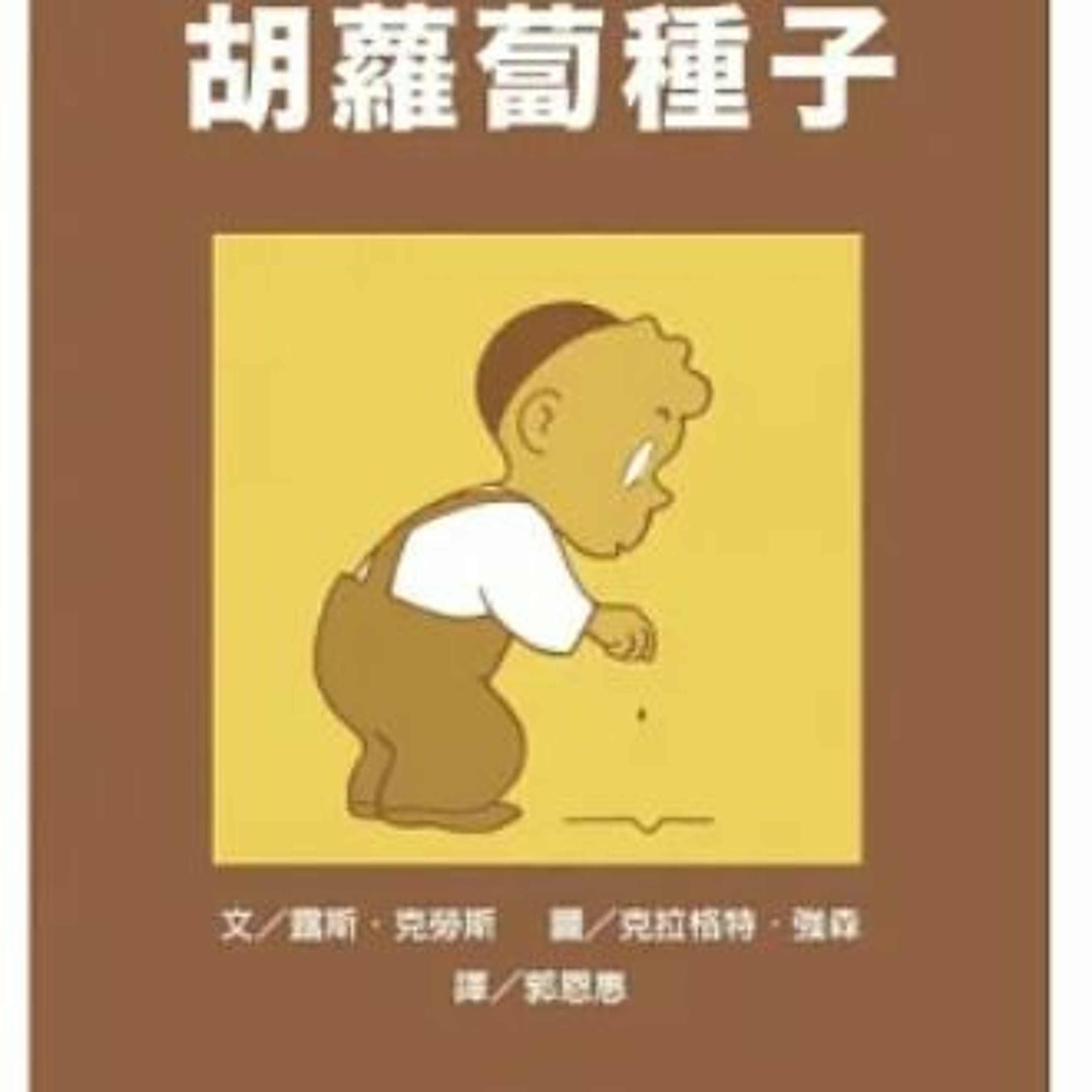 【大師系列 吳在媖】胡蘿蔔種子