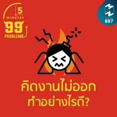 5M EP.887 | คิดงานไม่ออก ทำอย่างไรดี?