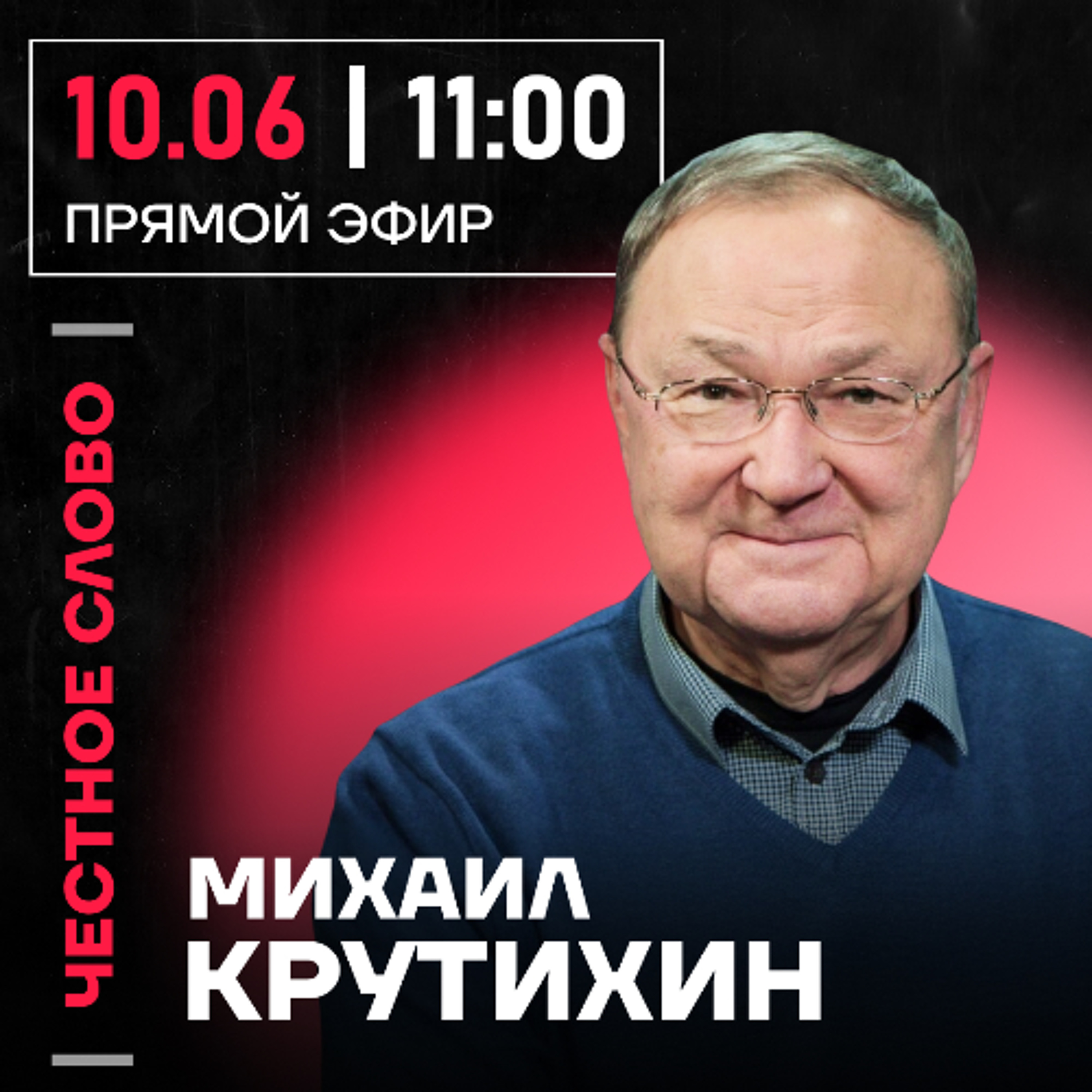 Честное слово с Михаилом Крутихиным episode artwork