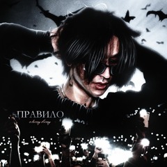 CHERRY BERRY - Правило