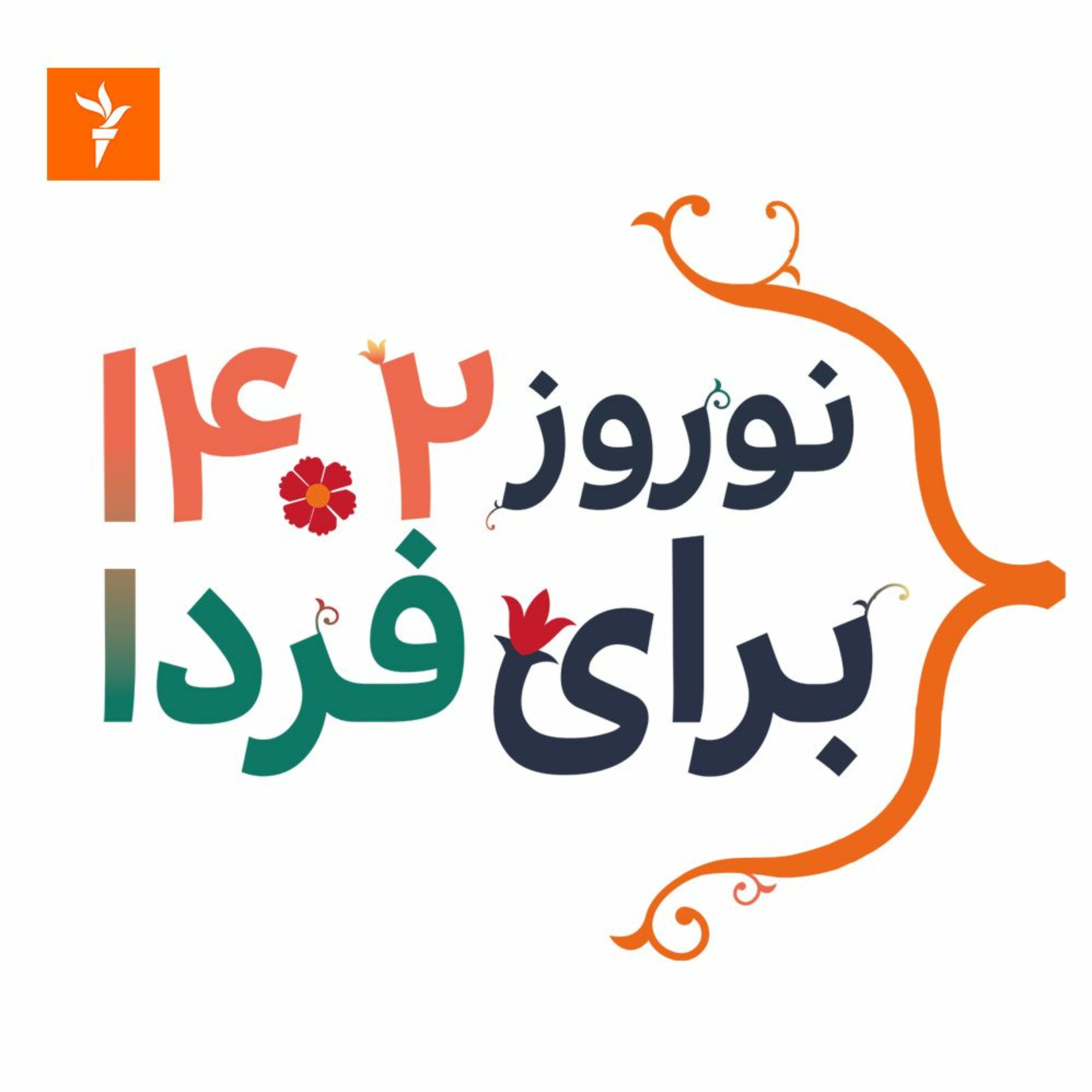 برای فردا - ويژه برنامه نوروزی رادیو فردا