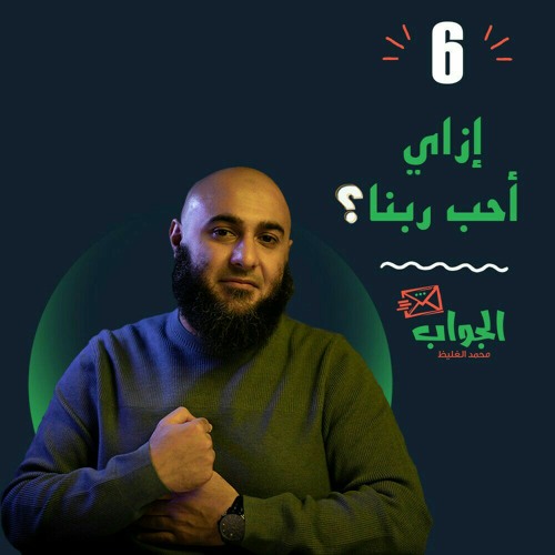ازاي أحب ربنا - الجواب6 - محمد الغليظ
