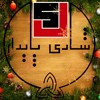 بشارت شادی عظیم