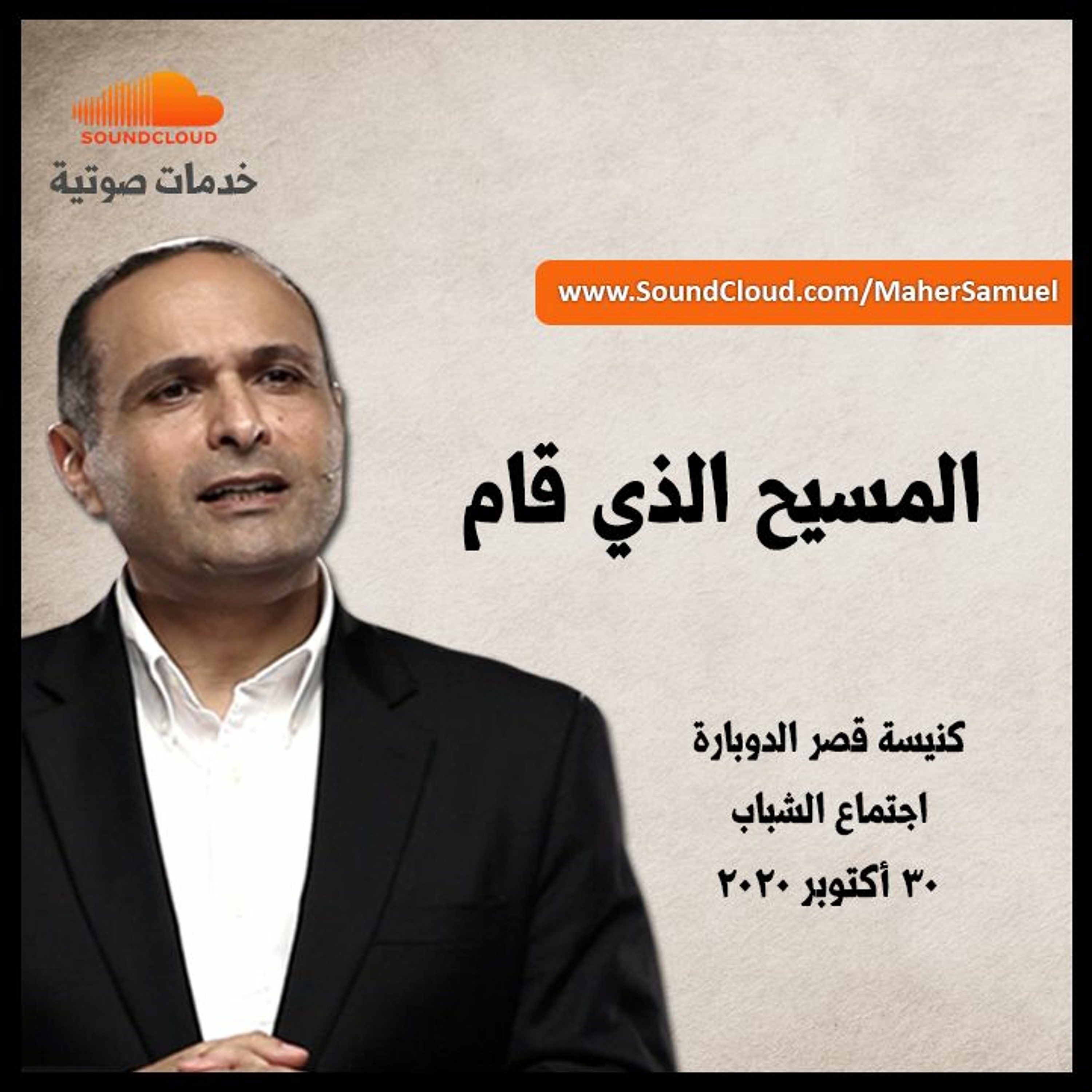 المسيح الذي قام - د. ماهر صموئيل - اجتماع الشباب بكنيسة قصر الدوبارة - 30 أكتوبر 2020 episode artwork