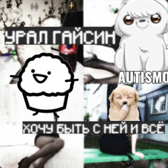 Хочу быть с ней и всё //урал гайсин\\ ++my master++