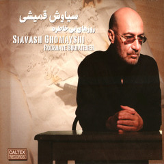سياوش قميشي siavash ghomeishi hanooz