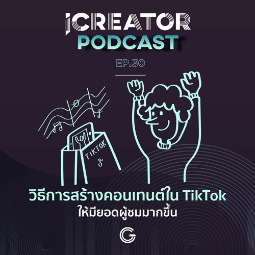 iCreator Podcast EP.30 : วิธีการสร้างคอนเทนต์ใน TikTok ให้มียอดผู้ชมมากขึ้น
