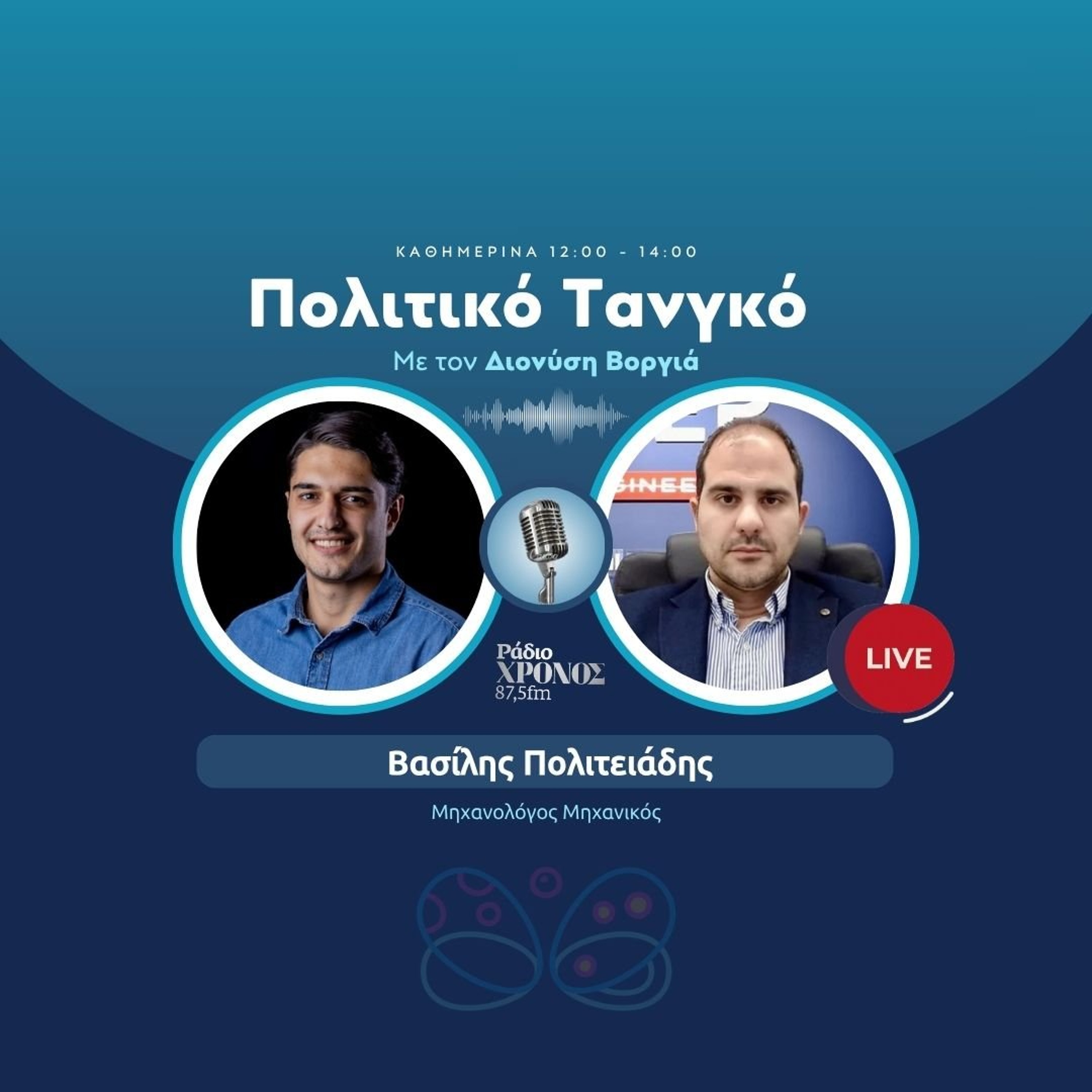 Πολιτειάδης Βασίλης – Μηχανολόγος Μηχανικός episode artwork