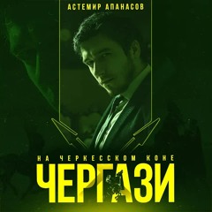 Astemir Apanasov - Cergazi