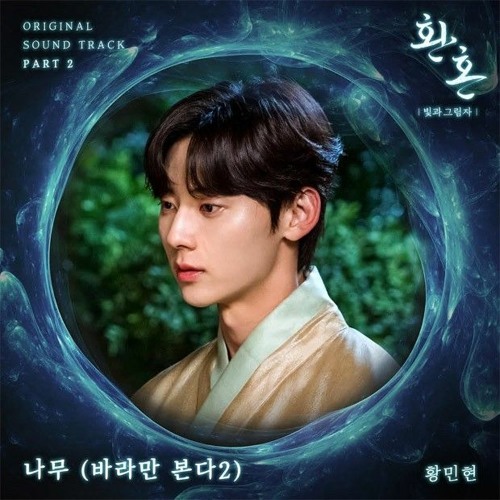 황민현 (HWANG MIN HYUN)  - 나무 (바라만 본다 2) - (Tree (Just Watching You )) Alchemy Of Souls ost