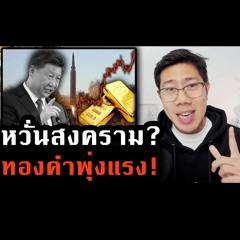 รู้ทันเศรษฐกิจ Ep.242 | ทองคำขึ้น ความขัดแย้งจีน ไต้หวันสูง โลกเสี่ยงถดถอย หรือขาขึ้นมาแล้ว
