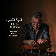 El-Lela ElKabira Yehia Ghannam  يحيي غنام الليلة الكبيرة