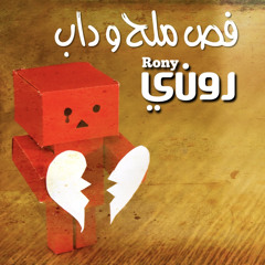 فص وملح وداب - روني With out a trace - Rony