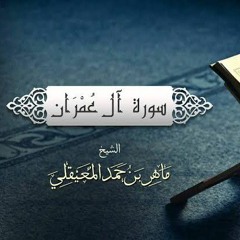 الشيخ ماهر المعيقلي - سورة آل عمران (النسخة الأصلية) _ (Surat Aal _Imran(Official Audio(MP3_320K).mp