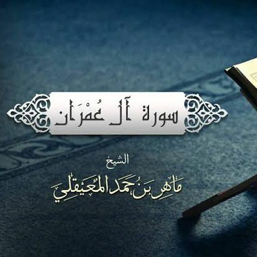 الشيخ ماهر المعيقلي - سورة آل عمران (النسخة الأصلية) _ (Surat Aal _Imran(Official Audio(MP3_320K).mp
